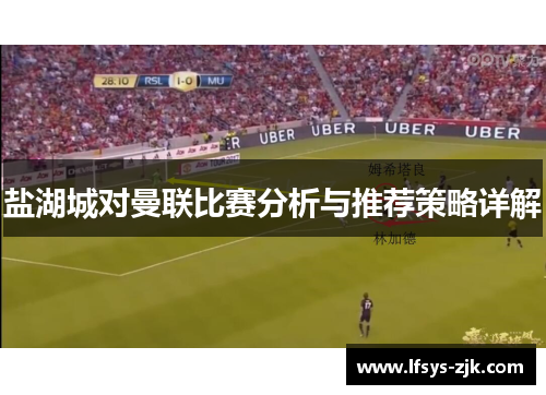 盐湖城对曼联比赛分析与推荐策略详解