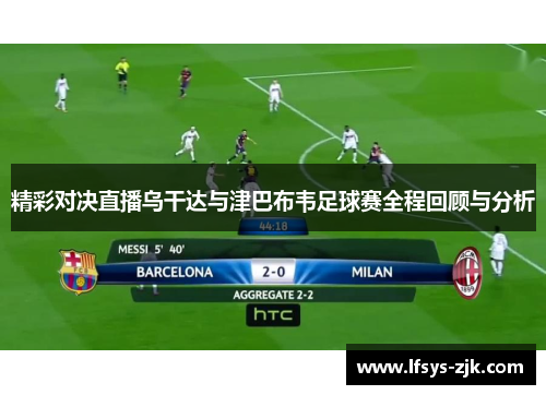 精彩对决直播乌干达与津巴布韦足球赛全程回顾与分析